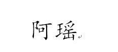 楷书阿瑶两字怎么写?