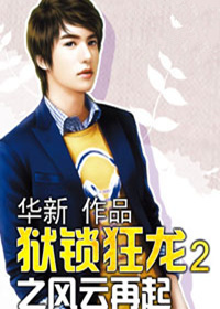 狱锁狂龙3之血仍未冷-360小说