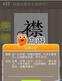 《疯狂猜成语》肘襟打一成语答案介绍