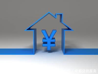 成都贷款公司分享2018年贷款买房最快捷的方