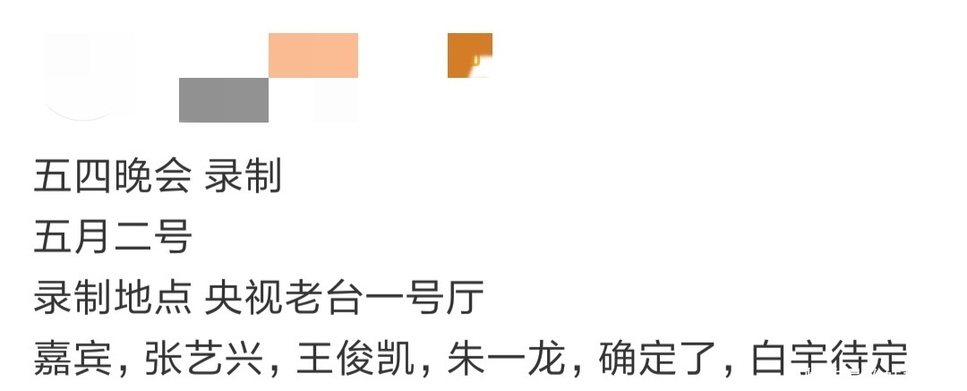 湖南五四晚会通知函中有易烊千玺,再想到王俊