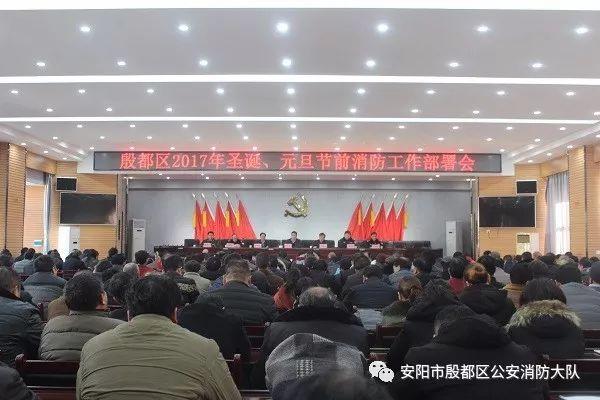 殷都消防:召开2017年圣诞、元旦节前消防安全