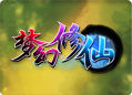 梦幻修仙