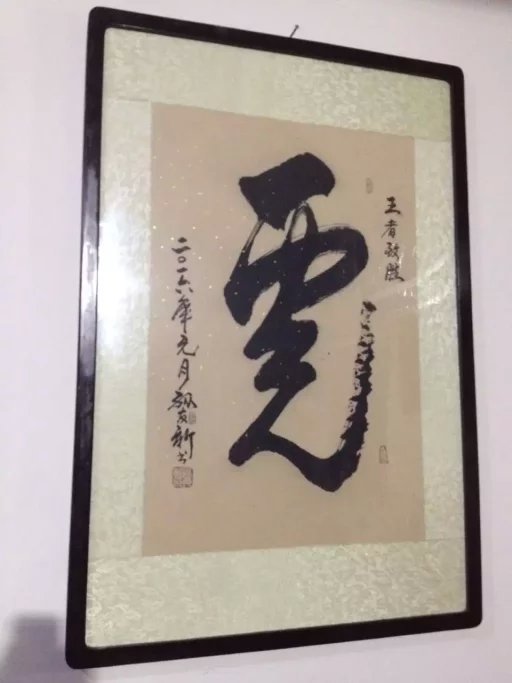 虎的繁体草书