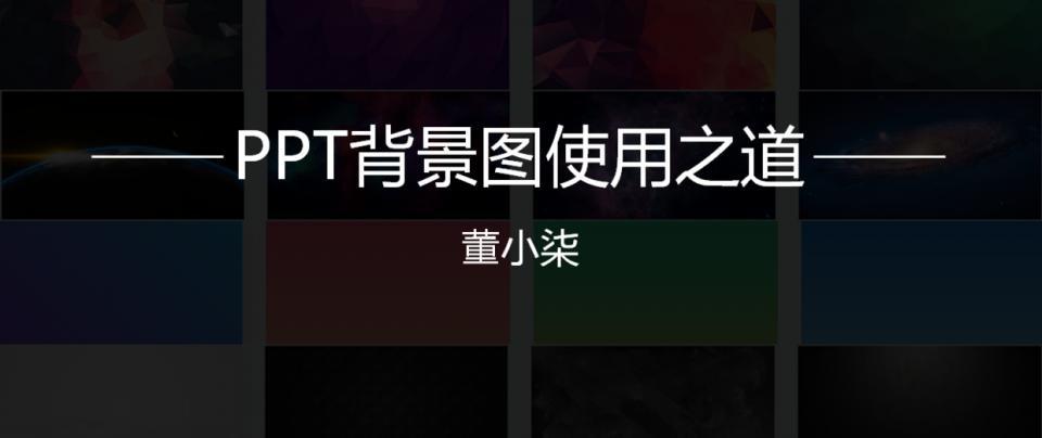 ppt小白如何高大上的使用背景?