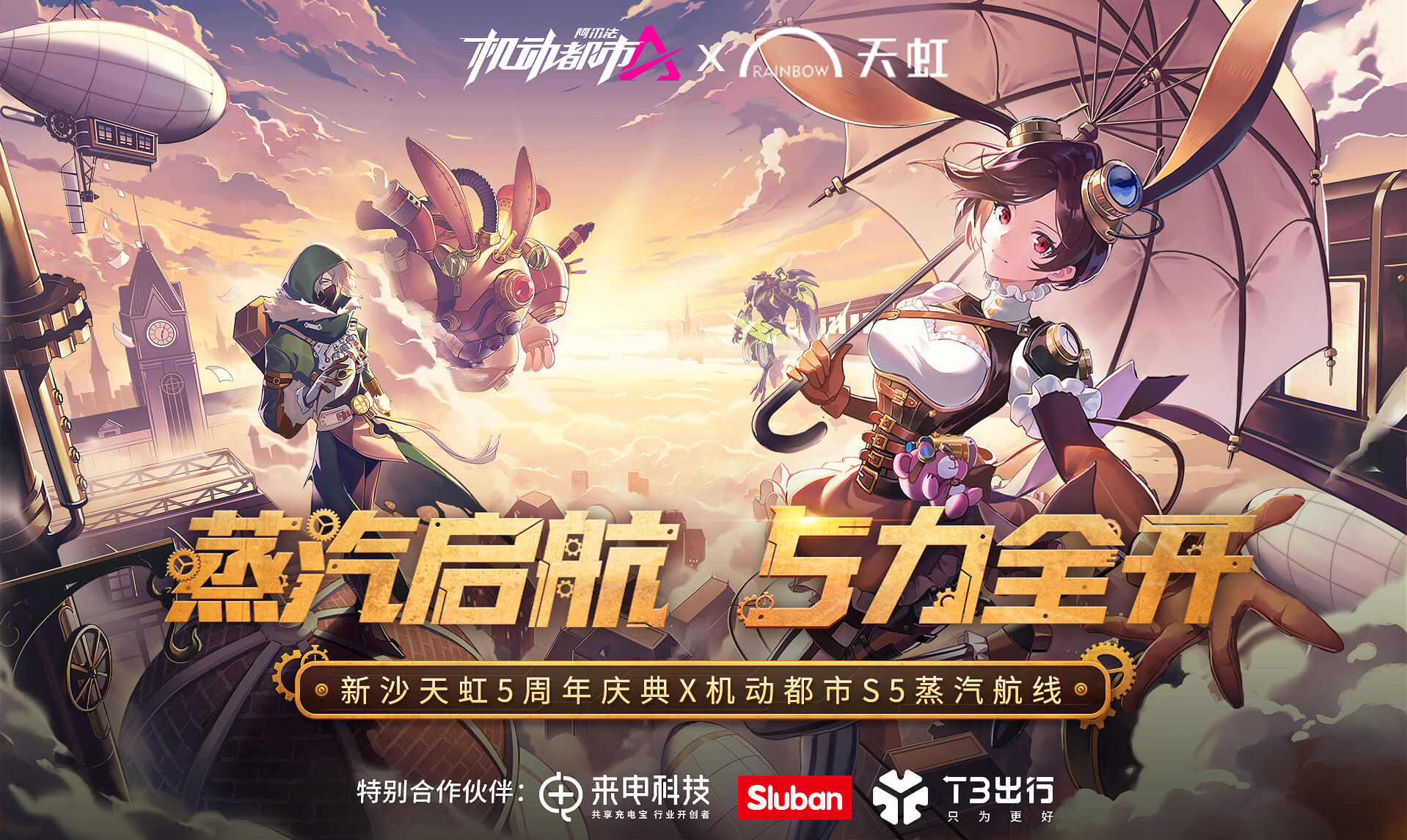 新沙天虹五周年庆!机动都市阿尔法“元初岛”破次元复刻!