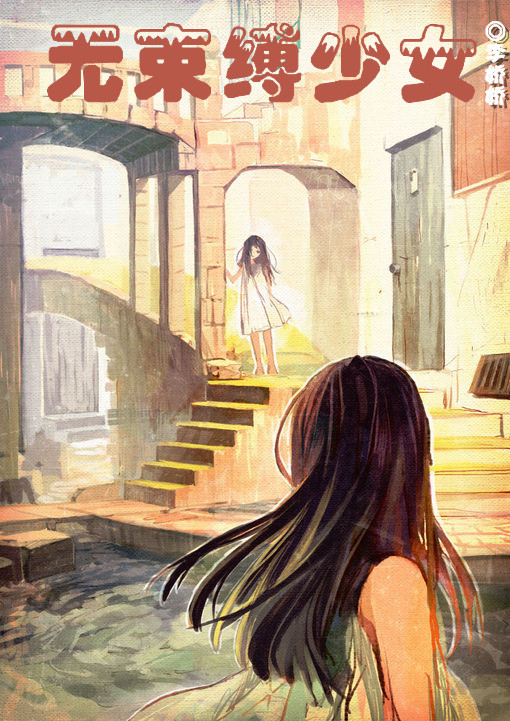 无束缚少女-360小说