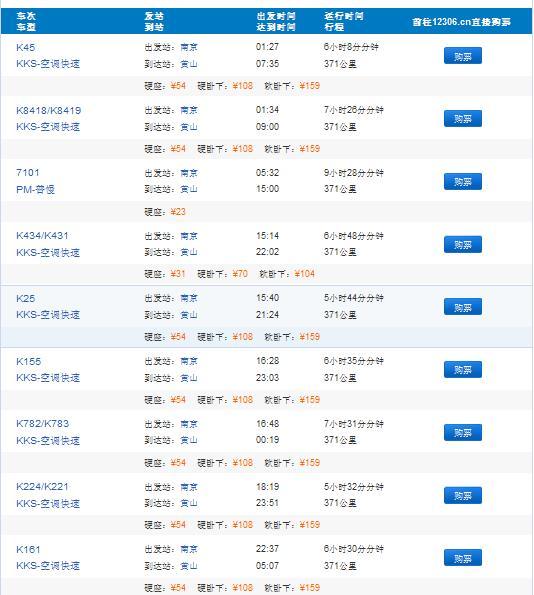 南京到黄山的火车时刻表,票价。急!_360问答