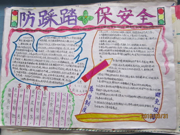关于"防踩踏 保安全"手抄报资料