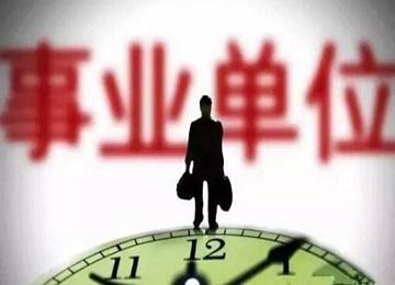 无业状态,报考公务员或事业单位时应选择往届