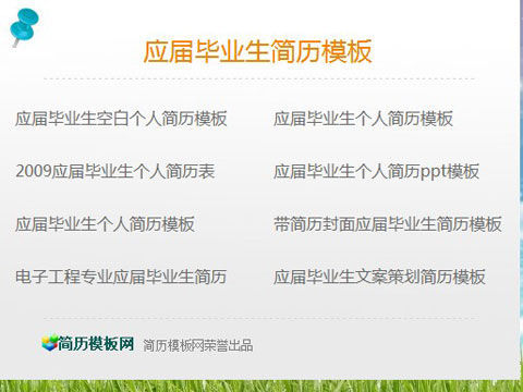 >应届生简历模板图片