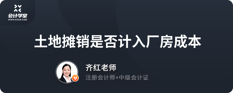 建造廠房成本包括建造過程中所占用土地使用權(quán)的攤銷嗎（土地使用權(quán)攤銷會計處理嗎？） 結(jié)構(gòu)電力行業(yè)設計 第1張