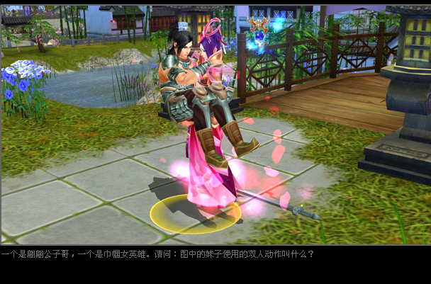 <em>天龙八部女性</em>把男性抱起来的动作叫什么<em>名字</em>_