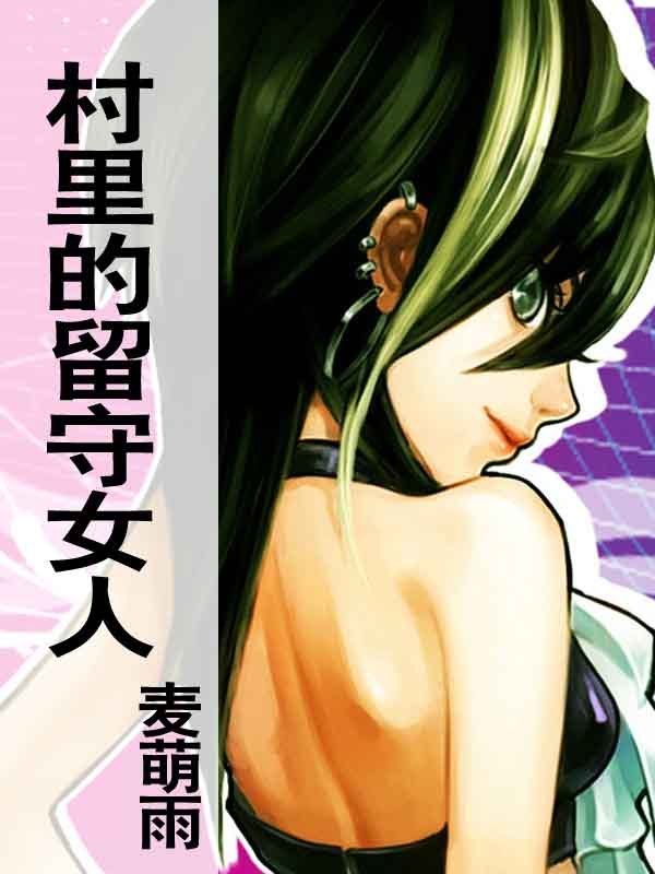 <em>村</em>里的留守<em>女人</em>-360小说