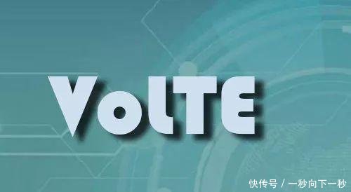 「重磅!」中国电信正式开通VoLTE业务!