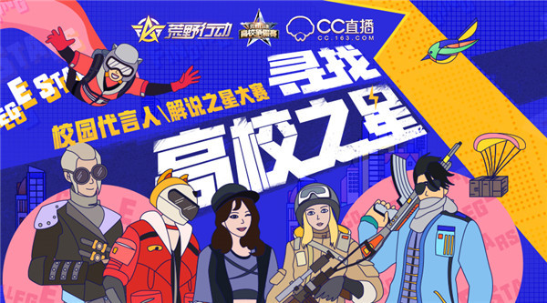 成校园红人收获奖金 《荒野行动》高校之星报名开启