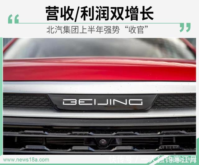 北汽集团上半年强势“收官”营收利润双增长 sbf888胜博发手机版