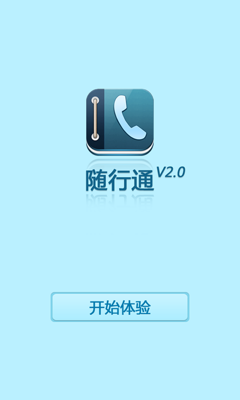 随行通截图1