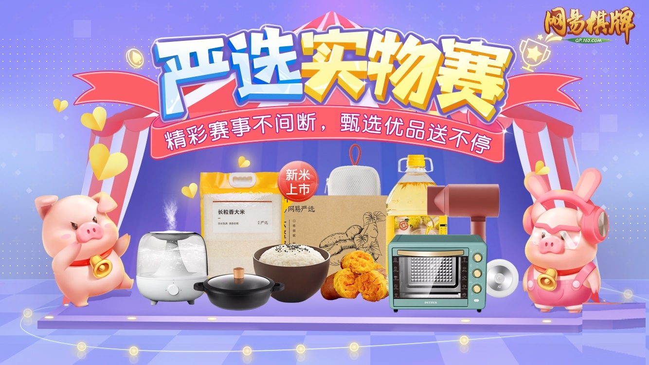 《网易棋牌》十二月严选实物赛火热来袭，保暖好物0元赢，助你温暖一个冬！