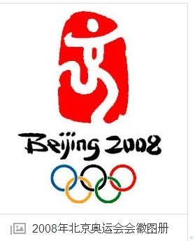 2008奥运会会微是什么?_360问答
