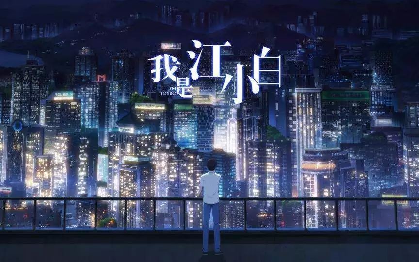 我是江小白第一季