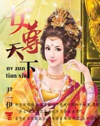 <em>女尊天下</em>-360<em>小说</em>