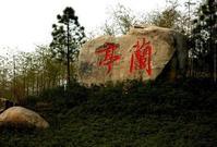 兰亭景区
