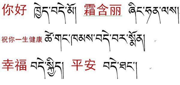你好 霜 含 丽 一生健康 幸福 平安 用藏文怎么写
