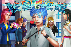 校园泡妞中文版,校园泡妞中文版小游戏,360小