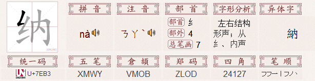 中文名称:纳 拼音:nà 部首:纟 部外笔画&