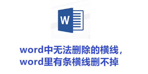 Word中无法删除的横线 Word里有条横线删不掉 360新知