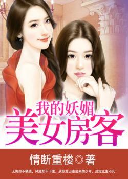 <em>我的</em>妖媚<em>美女房客</em>-360小说