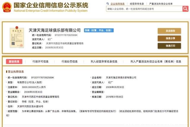 天津权健足球俱乐部更名天津天海,唯一股东仍