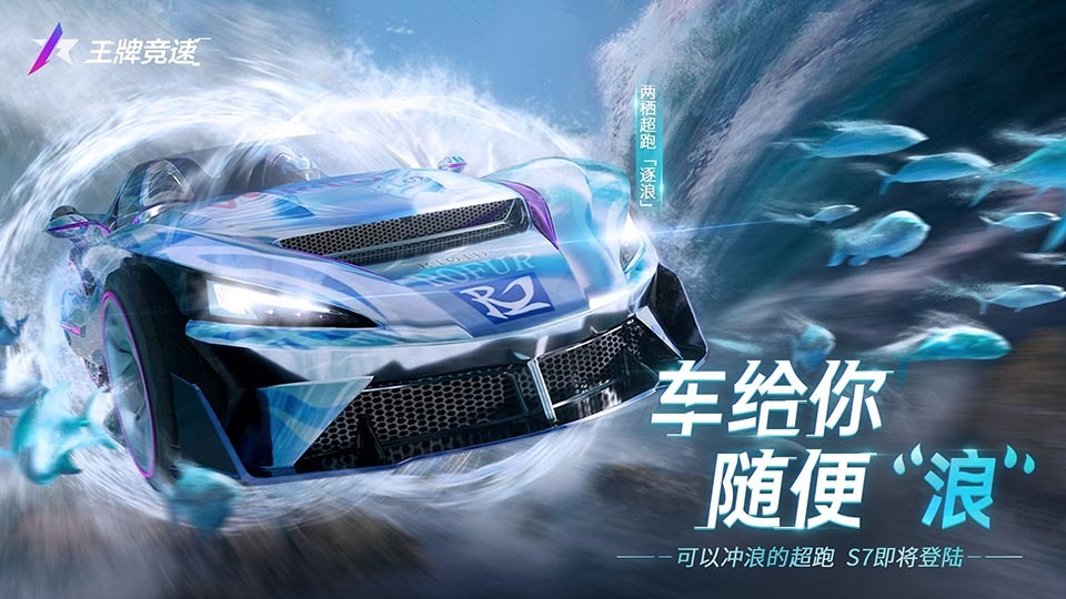 《王牌竞速》新赛季爆料流出,重磅超跑“逐浪”首发解密!