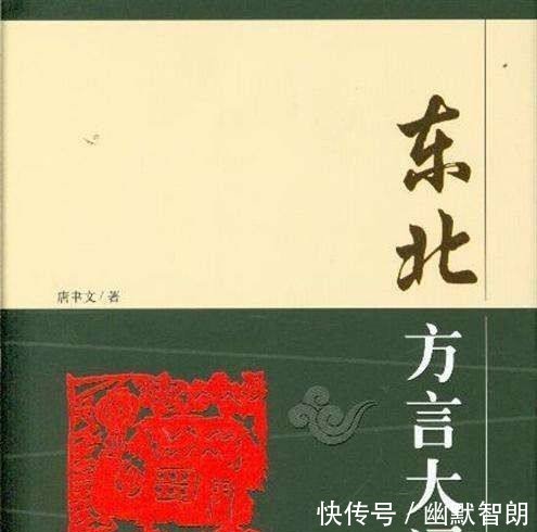 日本人学习东北话,最后被编成了词典,过程笑死