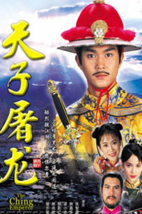 天子屠龙 天子屠龙