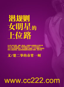 <em>潜规则:女明星</em>的上位路-360<em>小说</em>