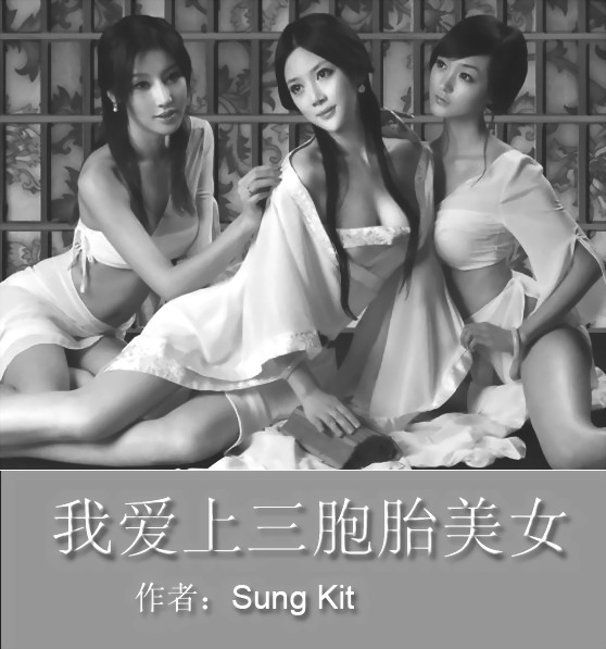 <em>我爱上</em>三胞胎<em>美女</em>-360<em>小说</em>
