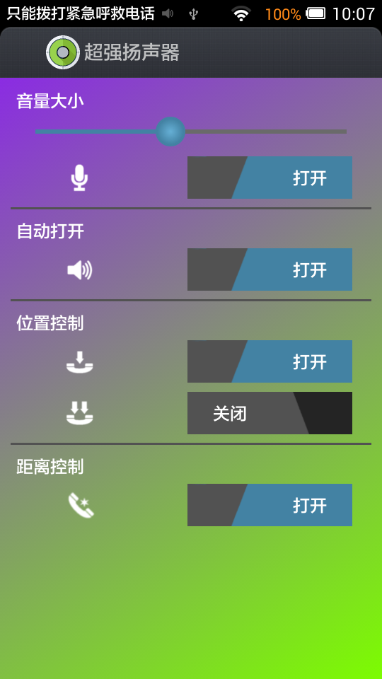 超强扬声器截图5