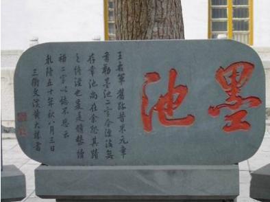 墨池
