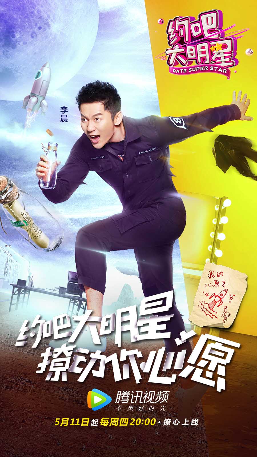 作为腾讯视频原创的星素互动体验式真人秀,《约吧大明星》第一季节目
