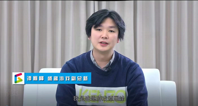 盛趣游戏谭雁峰:释放游戏科技价值 实现游戏与科技的双向赋能