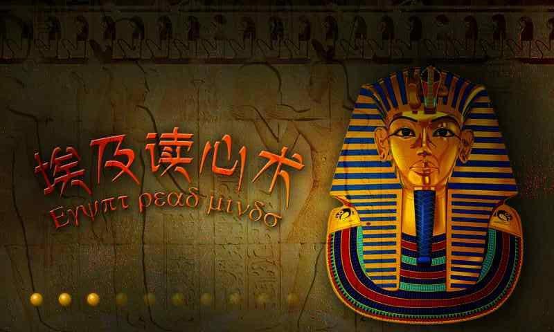 【埃及读心术】360手机游戏-最专业的手机游戏