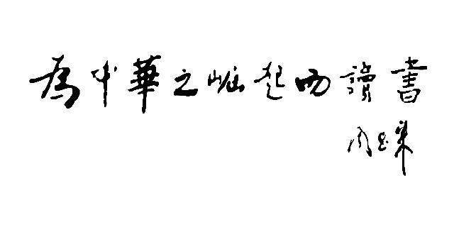 周恩来:为中华之崛起而读书