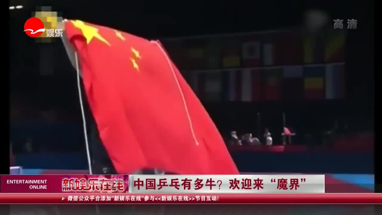 中国乒乓有多牛?  欢迎来"魔界"