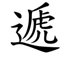 厂虎走之地是什么字_360问答