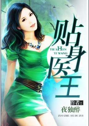 <em>贴身医王</em>-360小说