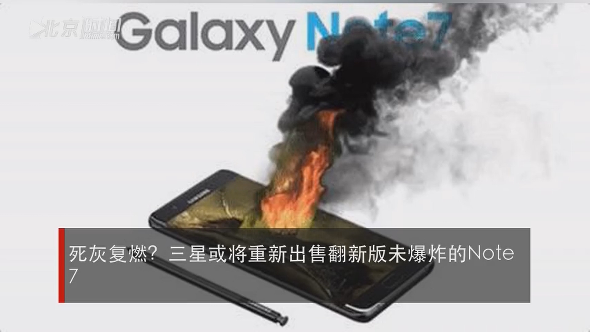 死灰复燃?三星或将重新出售翻新版未爆炸的note 7