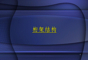 桁架内力分析方法对比（不同的桁架内力分析方法各有优缺点） 建筑消防施工 第2张