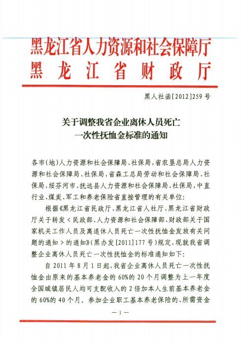 黑龙江省离退休人员死亡抚恤金或遗属补助是多